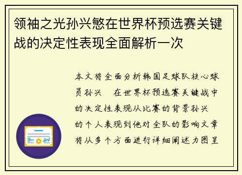 领袖之光孙兴慜在世界杯预选赛关键战的决定性表现全面解析一次