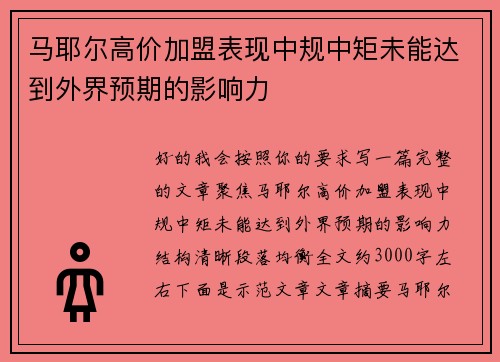 马耶尔高价加盟表现中规中矩未能达到外界预期的影响力