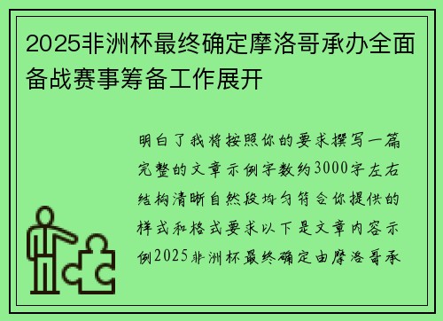 2025非洲杯最终确定摩洛哥承办全面备战赛事筹备工作展开