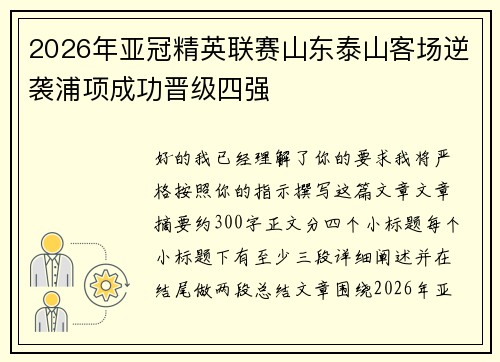 2026年亚冠精英联赛山东泰山客场逆袭浦项成功晋级四强