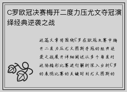 C罗欧冠决赛梅开二度力压尤文夺冠演绎经典逆袭之战