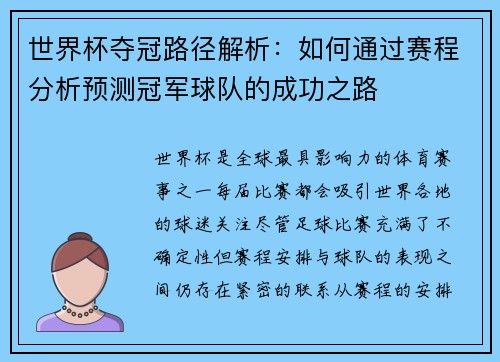 世界杯夺冠路径解析：如何通过赛程分析预测冠军球队的成功之路