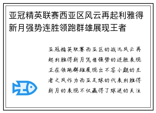 亚冠精英联赛西亚区风云再起利雅得新月强势连胜领跑群雄展现王者