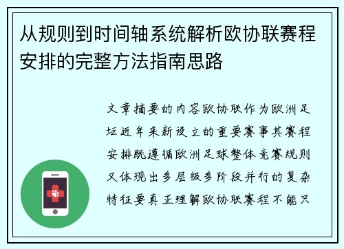 从规则到时间轴系统解析欧协联赛程安排的完整方法指南思路