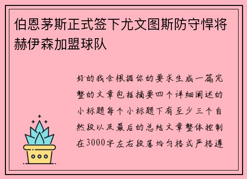 伯恩茅斯正式签下尤文图斯防守悍将赫伊森加盟球队