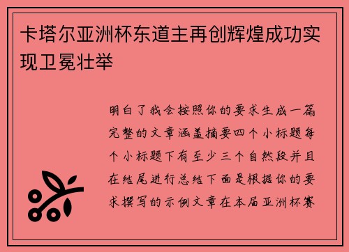 卡塔尔亚洲杯东道主再创辉煌成功实现卫冕壮举