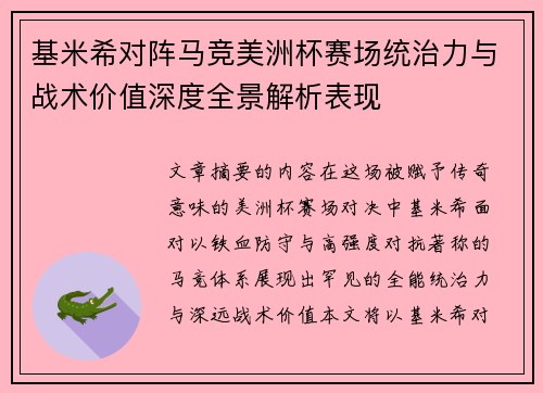 基米希对阵马竞美洲杯赛场统治力与战术价值深度全景解析表现 基米希对阵马竞美洲杯赛场统治力与战术价值深度全景解析表现