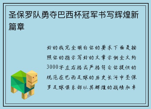 圣保罗队勇夺巴西杯冠军书写辉煌新篇章 圣保罗队勇夺巴西杯冠军书写辉煌新篇章