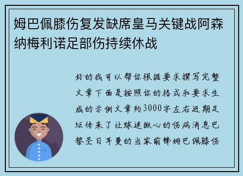姆巴佩膝伤复发缺席皇马关键战阿森纳梅利诺足部伤持续休战 姆巴佩膝伤复发缺席皇马关键战阿森纳梅利诺足部伤持续休战