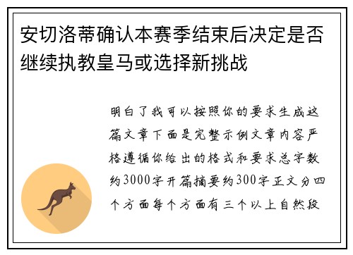 安切洛蒂确认本赛季结束后决定是否继续执教皇马或选择新挑战 安切洛蒂确认本赛季结束后决定是否继续执教皇马或选择新挑战