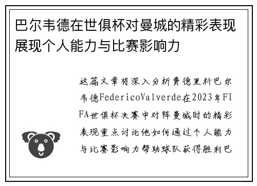 巴尔韦德在世俱杯对曼城的精彩表现展现个人能力与比赛影响力 巴尔韦德在世俱杯对曼城的精彩表现展现个人能力与比赛影响力