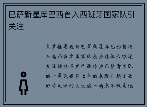 巴萨新星库巴西首入西班牙国家队引关注