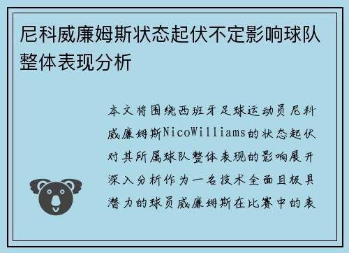 尼科威廉姆斯状态起伏不定影响球队整体表现分析 尼科威廉姆斯状态起伏不定影响球队整体表现分析