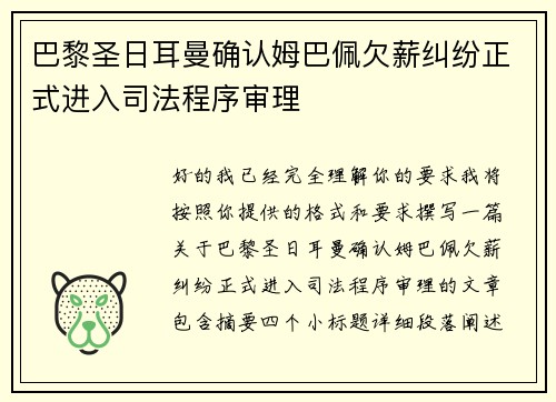 巴黎圣日耳曼确认姆巴佩欠薪纠纷正式进入司法程序审理
