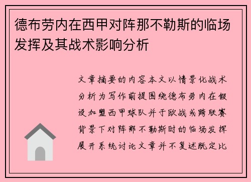 德布劳内在西甲对阵那不勒斯的临场发挥及其战术影响分析 德布劳内在西甲对阵那不勒斯的临场发挥及其战术影响分析