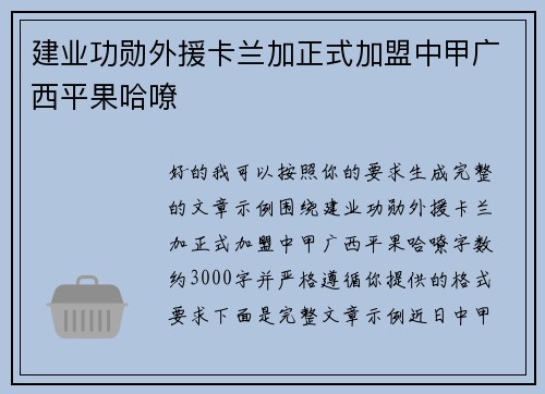 建业功勋外援卡兰加正式加盟中甲广西平果哈嘹 建业功勋外援卡兰加正式加盟中甲广西平果哈嘹