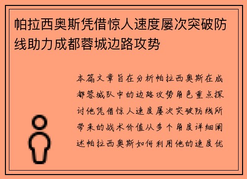 帕拉西奥斯凭借惊人速度屡次突破防线助力成都蓉城边路攻势 帕拉西奥斯凭借惊人速度屡次突破防线助力成都蓉城边路攻势