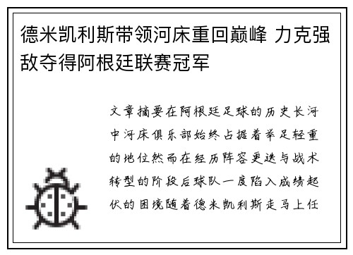 德米凯利斯带领河床重回巅峰 力克强敌夺得阿根廷联赛冠军 德米凯利斯带领河床重回巅峰 力克强敌夺得阿根廷联赛冠军