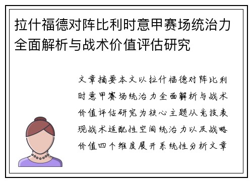 拉什福德对阵比利时意甲赛场统治力全面解析与战术价值评估研究