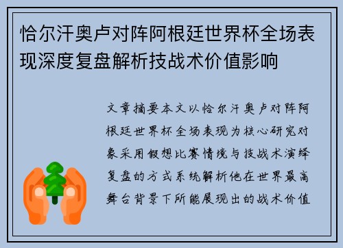 恰尔汗奥卢对阵阿根廷世界杯全场表现深度复盘解析技战术价值影响