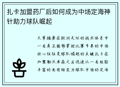 扎卡加盟药厂后如何成为中场定海神针助力球队崛起