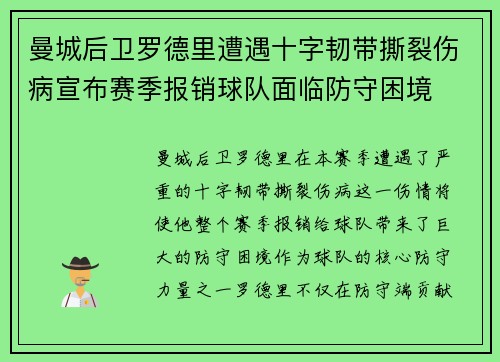 曼城后卫罗德里遭遇十字韧带撕裂伤病宣布赛季报销球队面临防守困境 曼城后卫罗德里遭遇十字韧带撕裂伤病宣布赛季报销球队面临防守困境