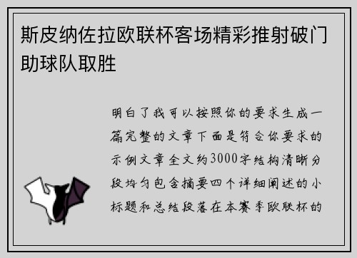 斯皮纳佐拉欧联杯客场精彩推射破门助球队取胜 斯皮纳佐拉欧联杯客场精彩推射破门助球队取胜