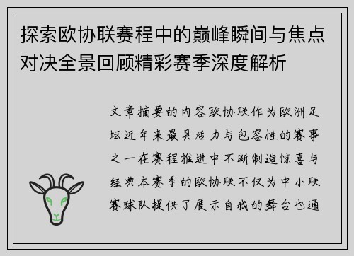 探索欧协联赛程中的巅峰瞬间与焦点对决全景回顾精彩赛季深度解析 探索欧协联赛程中的巅峰瞬间与焦点对决全景回顾精彩赛季深度解析
