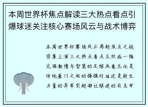 本周世界杯焦点解读三大热点看点引爆球迷关注核心赛场风云与战术博弈 本周世界杯焦点解读三大热点看点引爆球迷关注核心赛场风云与战术博弈