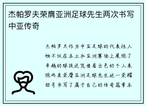 杰帕罗夫荣膺亚洲足球先生两次书写中亚传奇