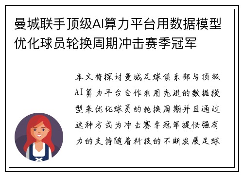 曼城联手顶级AI算力平台用数据模型优化球员轮换周期冲击赛季冠军 曼城联手顶级AI算力平台用数据模型优化球员轮换周期冲击赛季冠军