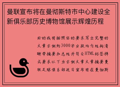 曼联宣布将在曼彻斯特市中心建设全新俱乐部历史博物馆展示辉煌历程 曼联宣布将在曼彻斯特市中心建设全新俱乐部历史博物馆展示辉煌历程