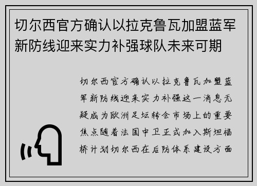 切尔西官方确认以拉克鲁瓦加盟蓝军新防线迎来实力补强球队未来可期 切尔西官方确认以拉克鲁瓦加盟蓝军新防线迎来实力补强球队未来可期