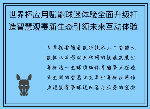 世界杯应用赋能球迷体验全面升级打造智慧观赛新生态引领未来互动体验 世界杯应用赋能球迷体验全面升级打造智慧观赛新生态引领未来互动体验
