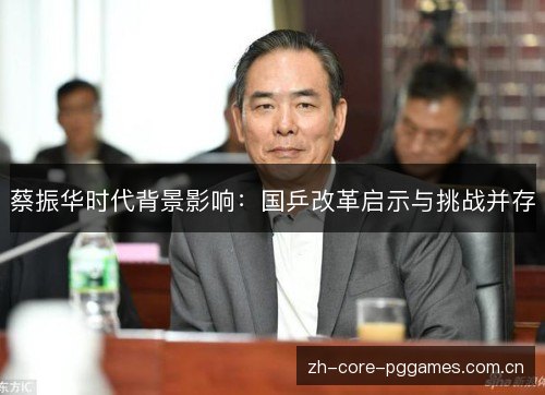 蔡振华时代背景影响：国乒改革启示与挑战并存