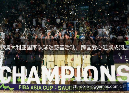澳大利亚国家队球迷慈善活动,跨国爱心汇聚成河 澳大利亚国家队球迷慈善活动,跨国爱心汇聚成河