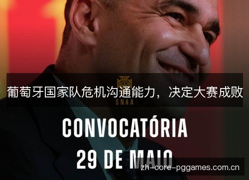 葡萄牙国家队危机沟通能力,决定大赛成败 葡萄牙国家队危机沟通能力,决定大赛成败